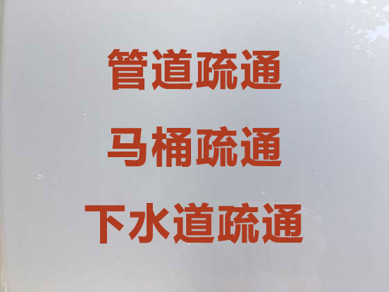 广州管道疏通服务-下水道疏通